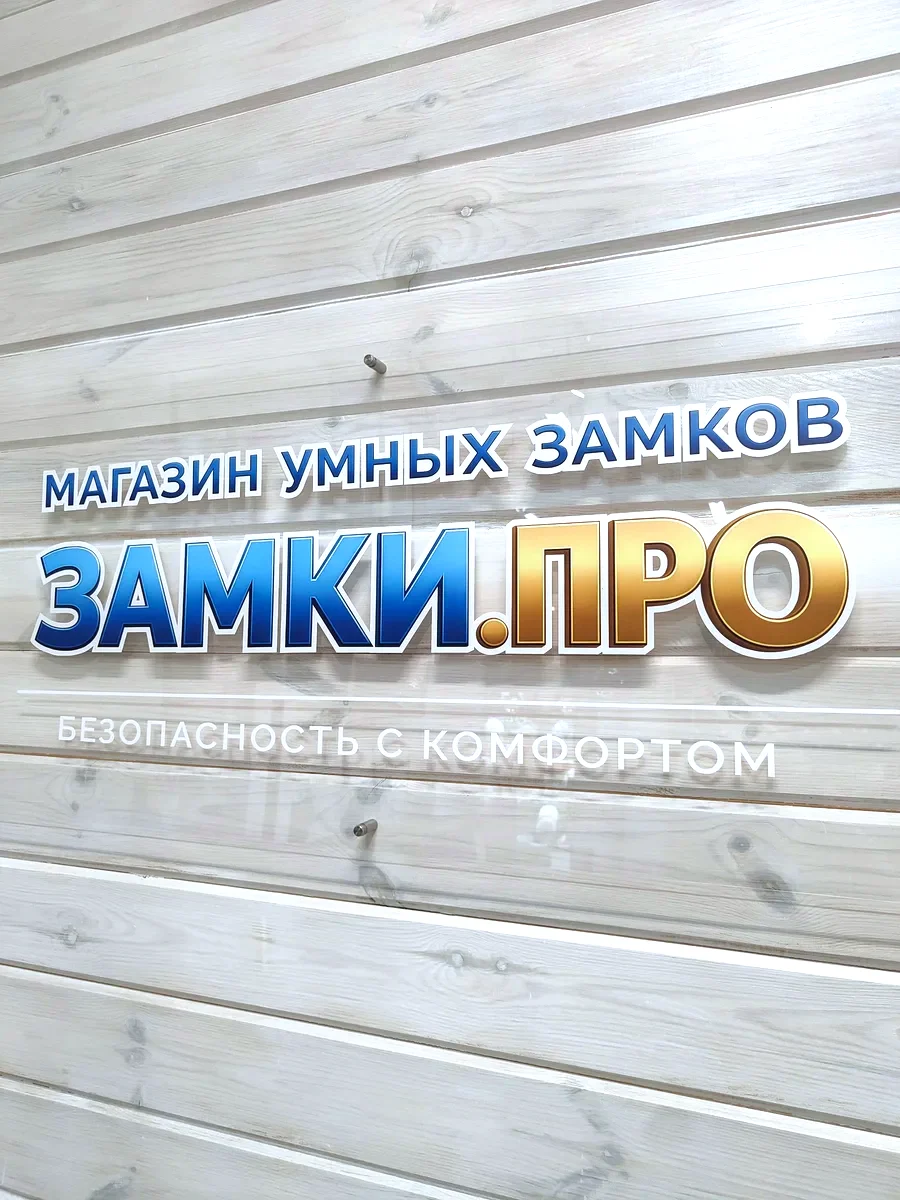 Магазин умных замков Замки.Про в Кирове — фирменная стена с логотипом